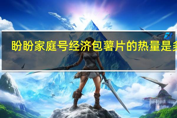 盼盼 家庭号经济包薯片的热量是多少