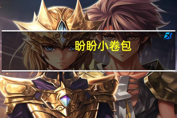 盼盼 小卷包(香橙味)的热量是多少