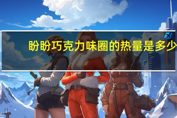 盼盼 巧克力味圈的热量是多少