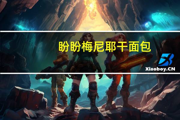 盼盼 梅尼耶干面包 (抹茶味)卡路里是多少