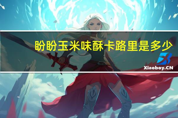 盼盼 玉米味酥卡路里是多少