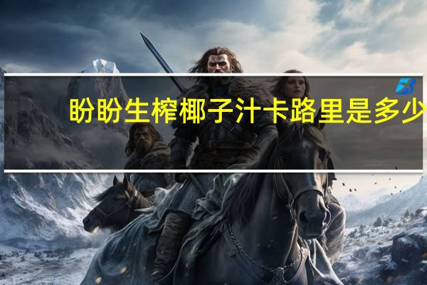 盼盼 生榨椰子汁卡路里是多少