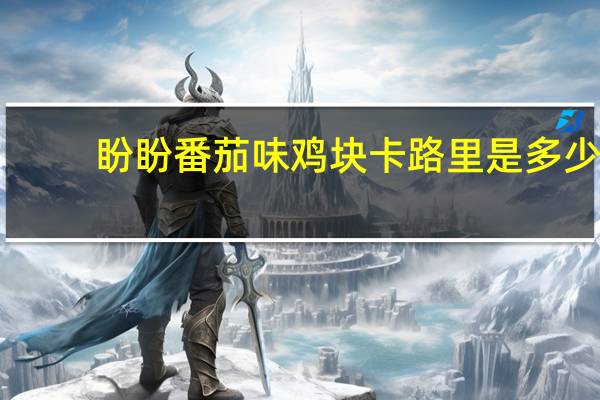 盼盼 番茄味鸡块卡路里是多少