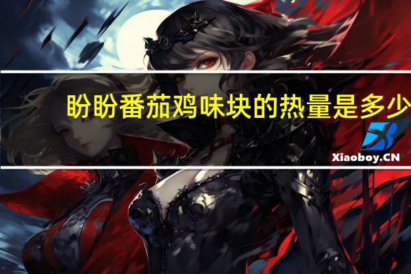 盼盼 番茄鸡味块的热量是多少