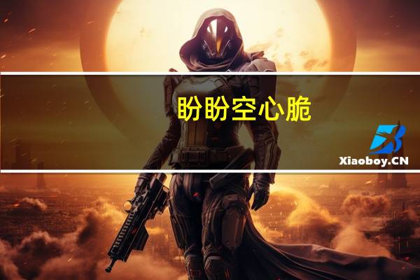 盼盼 空心脆(葱香味)卡路里是多少
