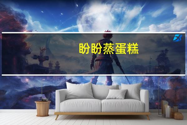 盼盼 蒸蛋糕 (奶香味)的热量是多少