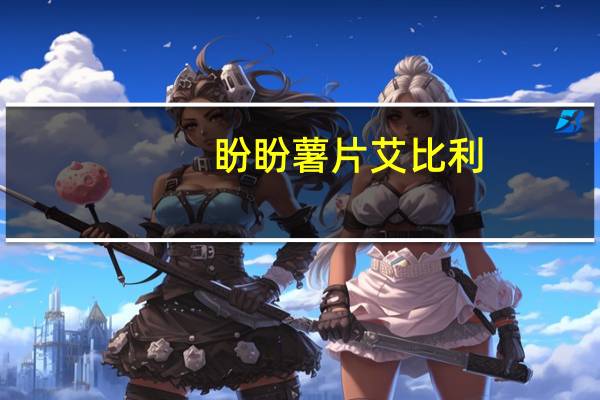 盼盼 薯片艾比利(风情烧烤味)卡路里是多少