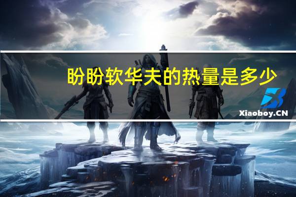 盼盼 软华夫的热量是多少