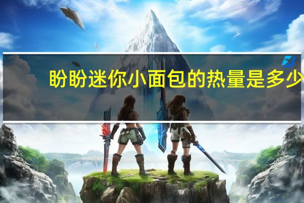 盼盼 迷你小面包的热量是多少