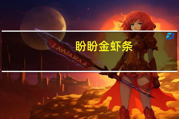 盼盼 金虾条(烤肉味)卡路里是多少