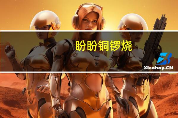 盼盼 铜锣烧(巧克力味)卡路里是多少