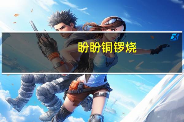 盼盼 铜锣烧(红豆味)卡路里是多少