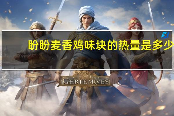 盼盼 麦香鸡味块的热量是多少