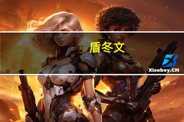 盾冬文（盾冬）