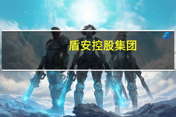 盾安控股集团（关于盾安控股集团的介绍）