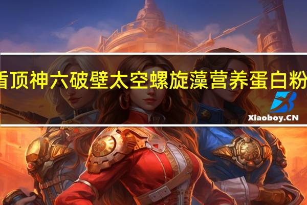 盾顶牌 盾顶 神六破壁太空螺旋藻营养蛋白粉的热量是多少