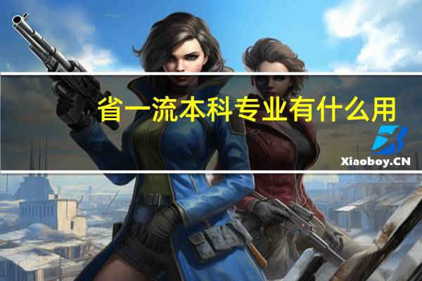 省一流本科专业有什么用