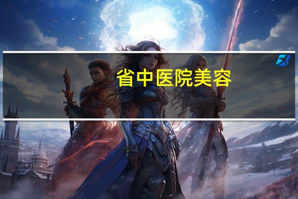 省中医院美容？湖南哪些医院比较好