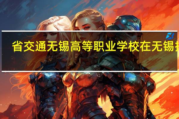 省交通无锡高等职业学校在无锡排名