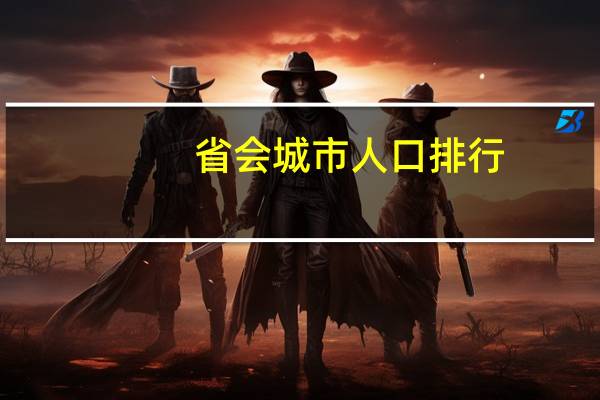 省会城市人口排行