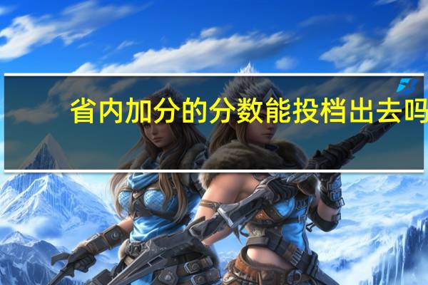 省内加分的分数能投档出去吗