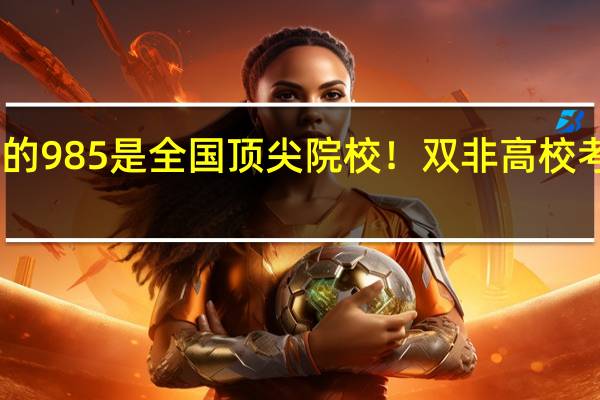 省内唯一的985是全国顶尖院校！双非高校考研比985还卷！