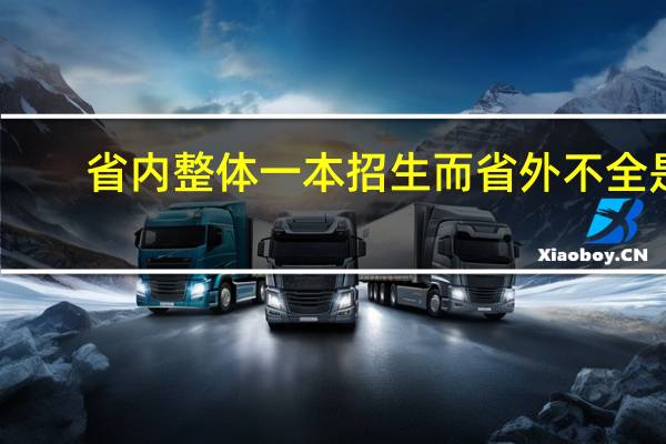 省内整体一本招生而省外不全是，这样的学校算一本吗