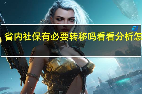 省内社保有必要转移吗 看看分析怎么说