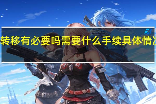 省内社保转移有必要吗 需要什么手续具体情况详细内容介绍
