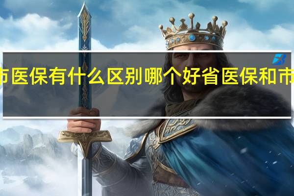 省医保和市医保有什么区别哪个好 省医保和市医保有什么区别