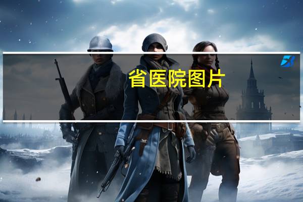 省医院图片,湖北省人民医院停车方便么