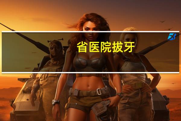 省医院拔牙(山东拔牙最好的医院)