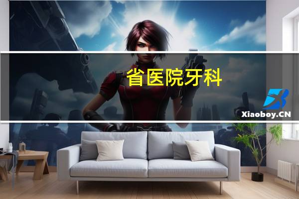 省医院牙科,山西最好的牙科医院
