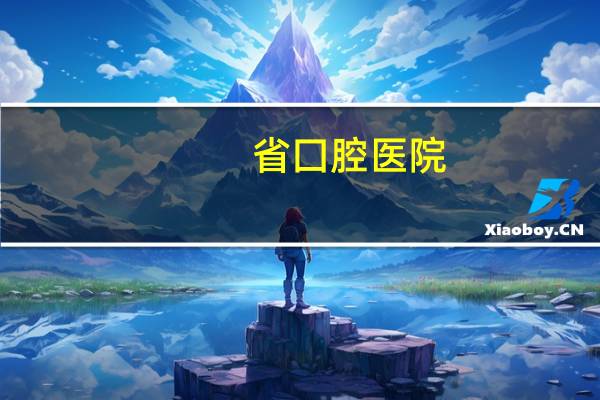 省囗腔医院？山东省口腔医院专家介绍