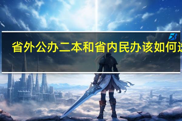 省外公办二本和省内民办该如何选择