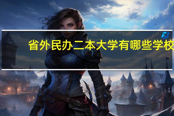 省外民办二本大学有哪些学校