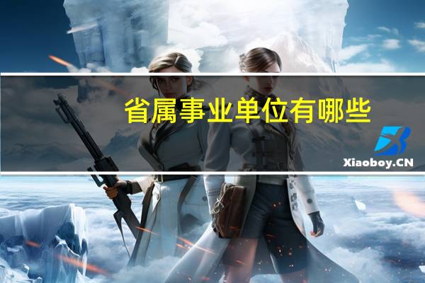 省属事业单位有哪些