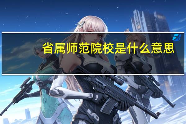 省属师范院校是什么意思