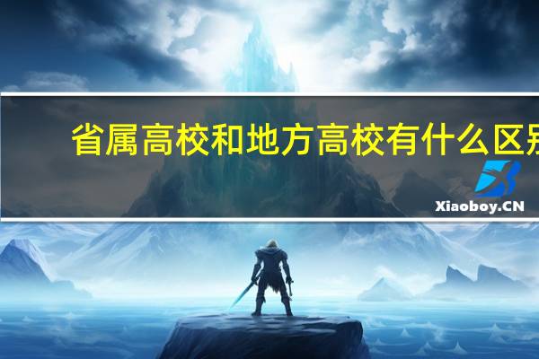 省属高校和地方高校有什么区别