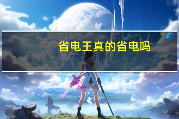 省电王真的省电吗