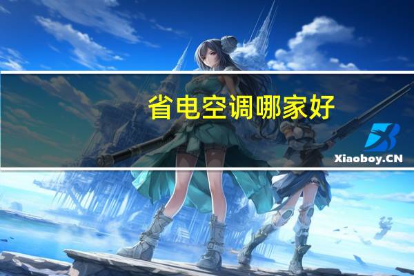 省电空调哪家好（省电空调）