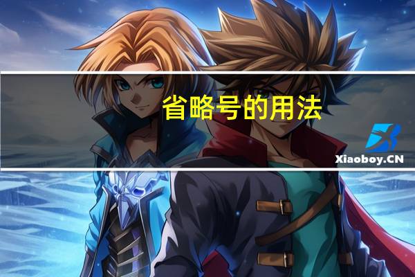 省略号的用法（省略号）