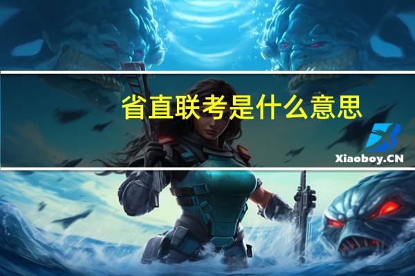 省直联考是什么意思