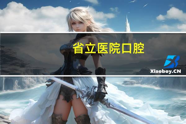 省立医院口腔，省立医院晚上口腔科上班吗