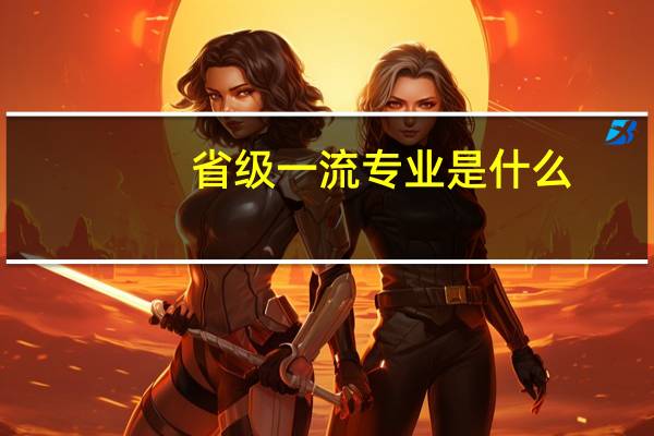 省级一流专业是什么