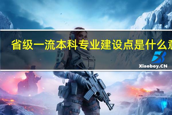 省级一流本科专业建设点是什么意思