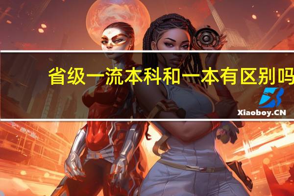 省级一流本科和一本有区别吗