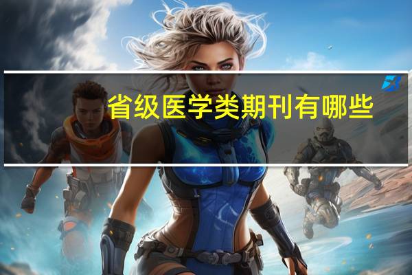 省级医学类期刊有哪些