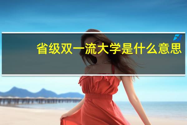 省级双一流大学是什么意思