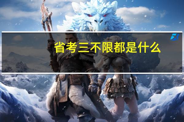 省考三不限都是什么